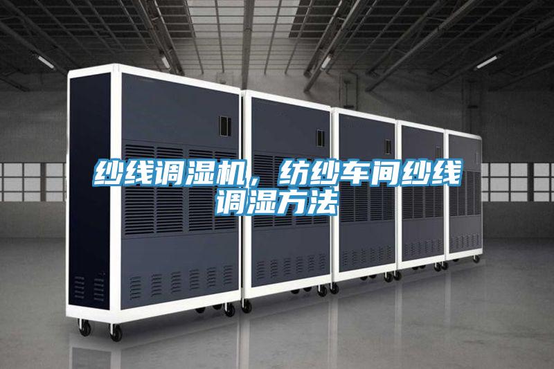 紗線(xiàn)調(diào)濕機(jī)，紡紗車(chē)間紗線(xiàn)調(diào)濕方法