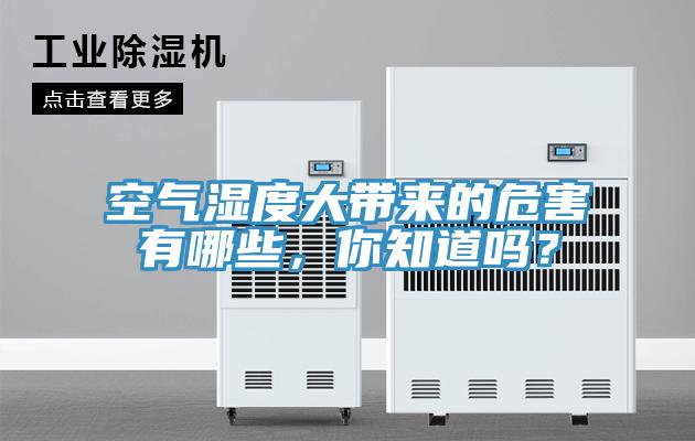 空氣濕度大帶來(lái)的危害有哪些,你知道嗎?