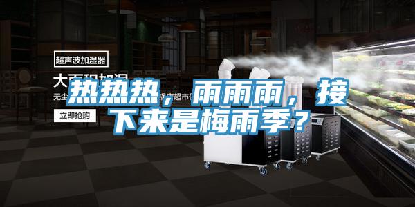 熱熱熱,雨雨雨,接下來是梅雨季?