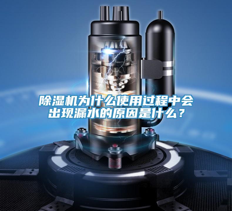 除濕機為什么使用過程中會出現漏水的原因是什么?
