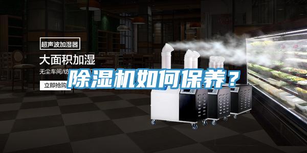 除濕機如何保養?