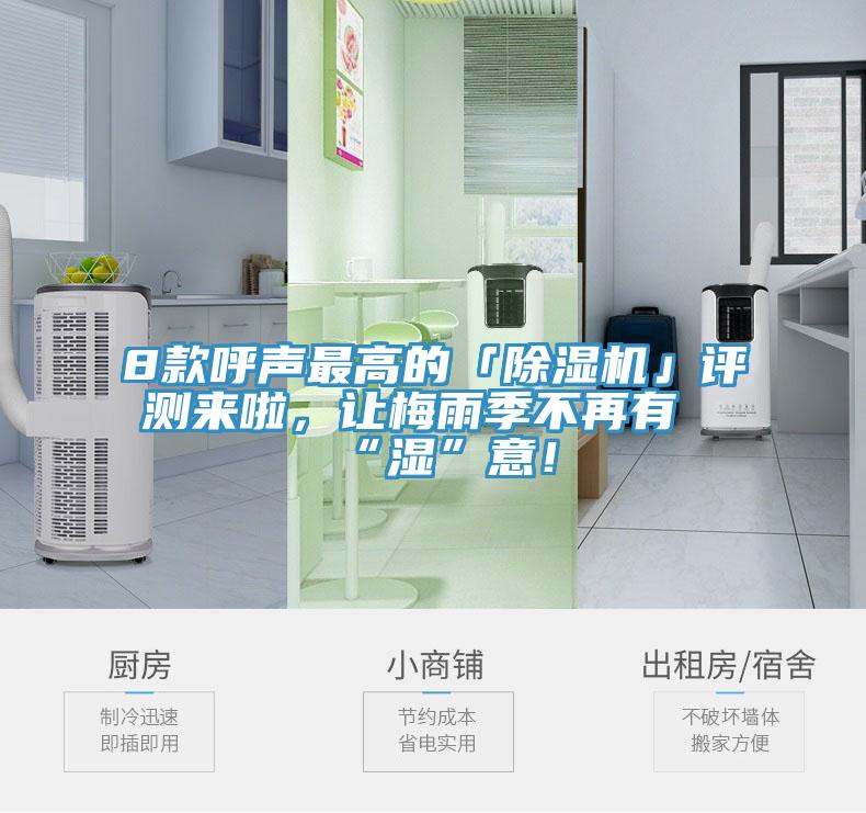 8款呼聲最高的「除濕機」評測來啦，讓梅雨季不再有“濕”意！