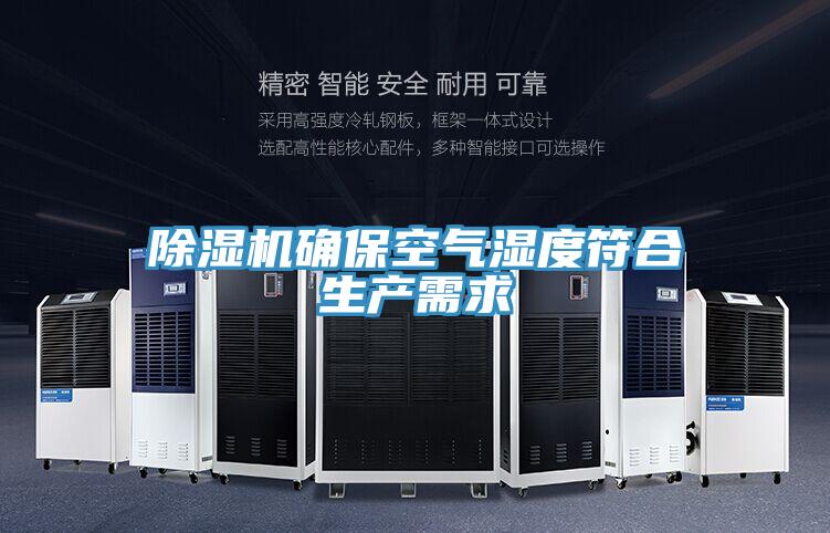 除濕機確?？諝鉂穸确仙a需求