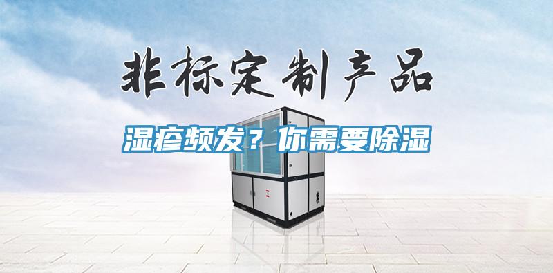 濕疹頻發？你需要除濕