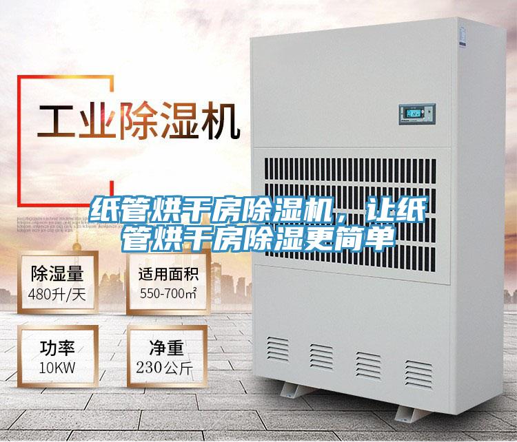 紙管烘干房除濕機(jī)，讓紙管烘干房除濕更簡(jiǎn)單