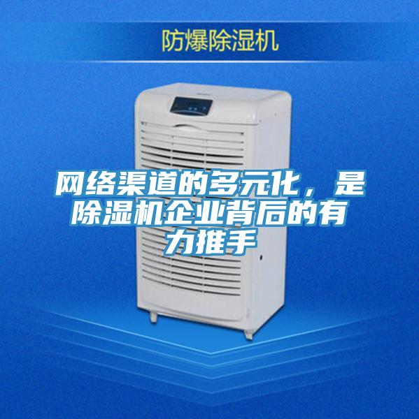 網絡渠道的多元化，是除濕機企業背后的有力推手