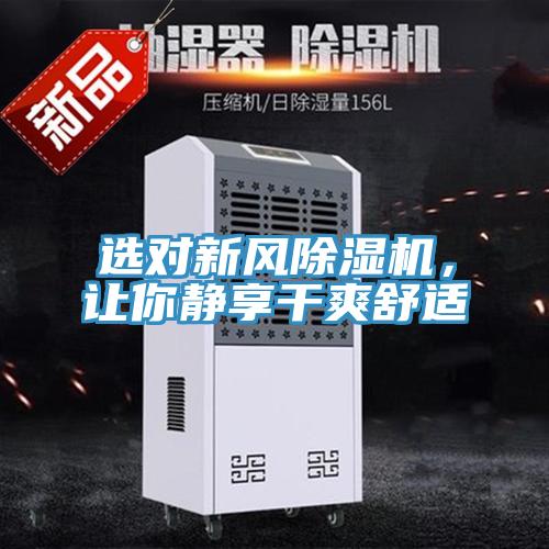 選對新風(fēng)除濕機，讓你靜享干爽舒適
