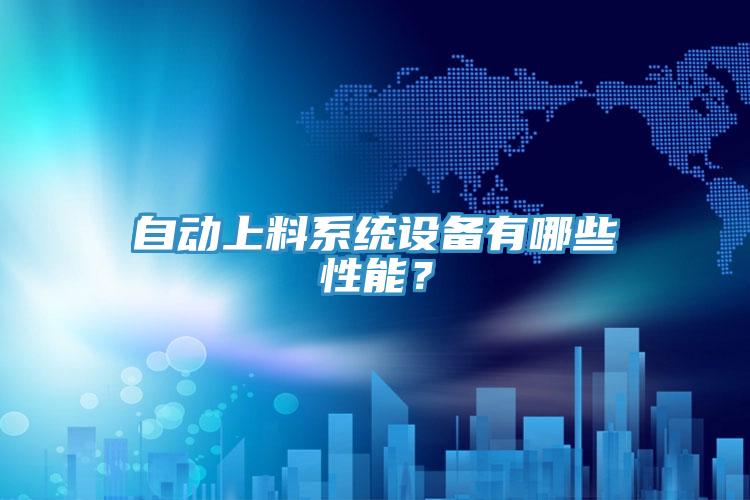 自動上料系統設備有哪些性能？