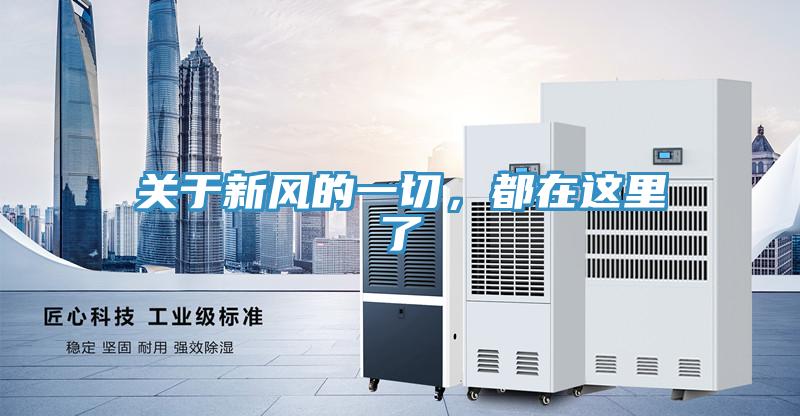 關于新風的一切，都在這里了
