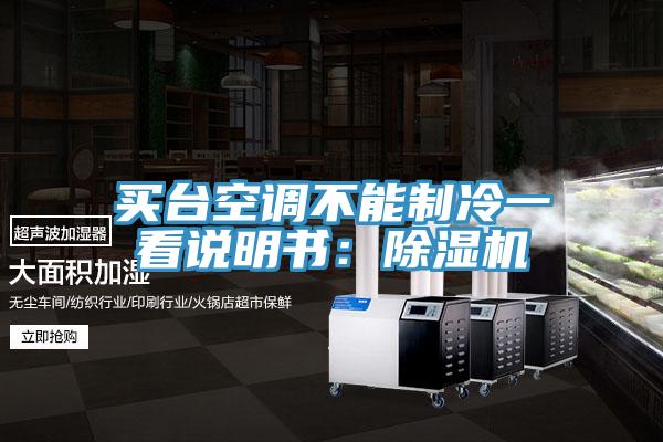 買臺(tái)空調(diào)不能制冷一看說明書：除濕機(jī)