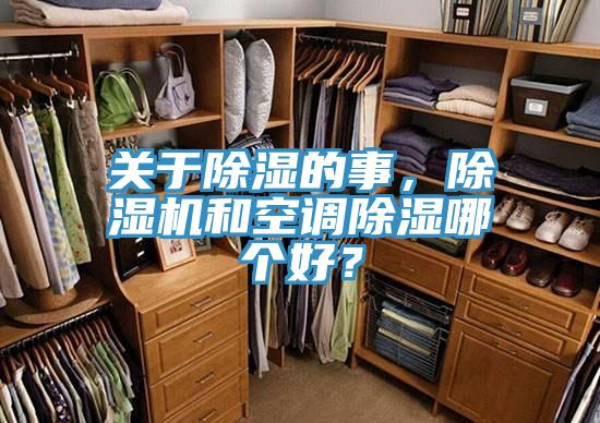 關于除濕的事，除濕機和空調除濕哪個好？