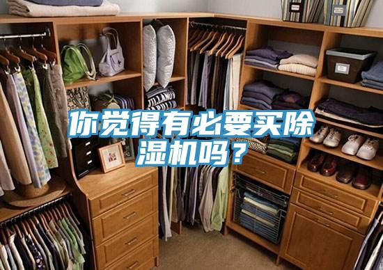 你覺得有必要買除濕機嗎？