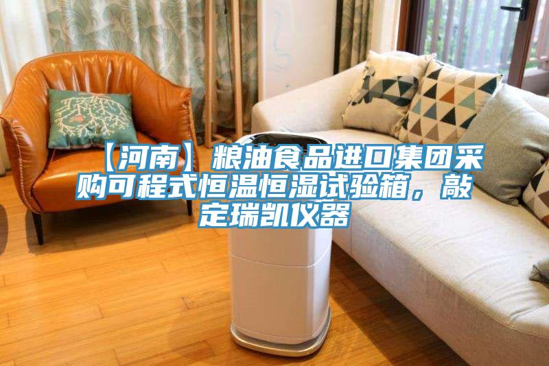 【河南】糧油食品進(jìn)口集團(tuán)采購可程式恒溫恒濕試驗(yàn)箱，敲定瑞凱儀器