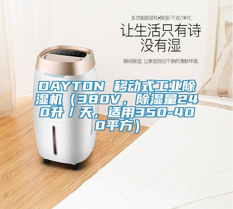 DAYTON 移動式工業(yè)除濕機（380V，除濕量240升／天，適用350-400平方）
