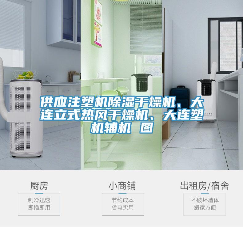 供應注塑機除濕干燥機、大連立式熱風干燥機、大連塑機輔機 圖