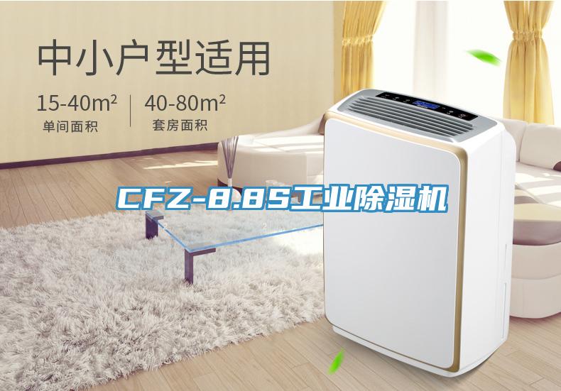 CFZ-8.8S工業除濕機