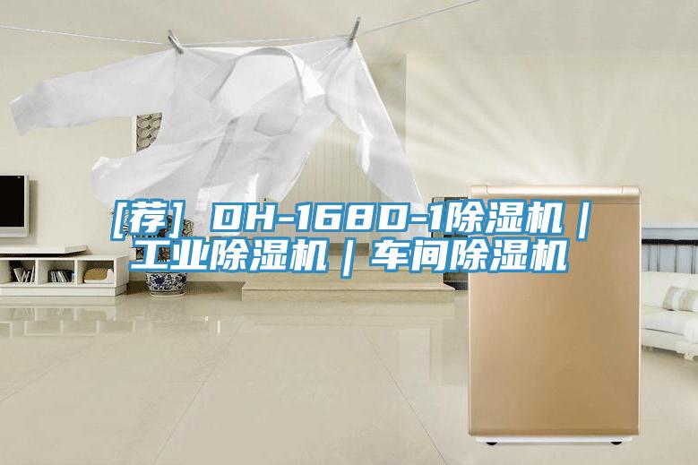 [薦] DH-168D-1除濕機｜工業除濕機｜車間除濕機