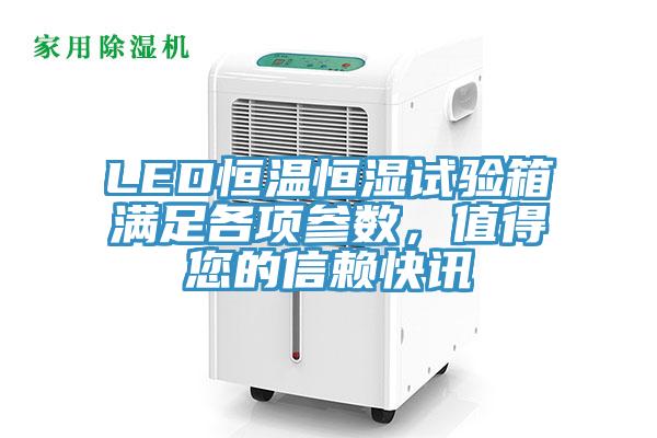 LED恒溫恒濕試驗箱滿足各項參數，值得您的信賴快訊