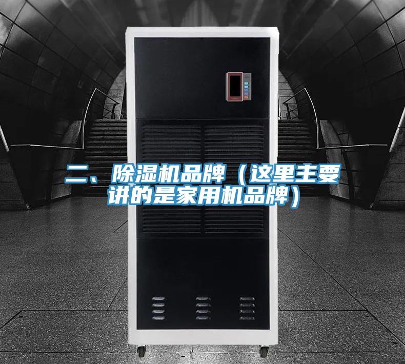 二、除濕機品牌（這里主要講的是家用機品牌）