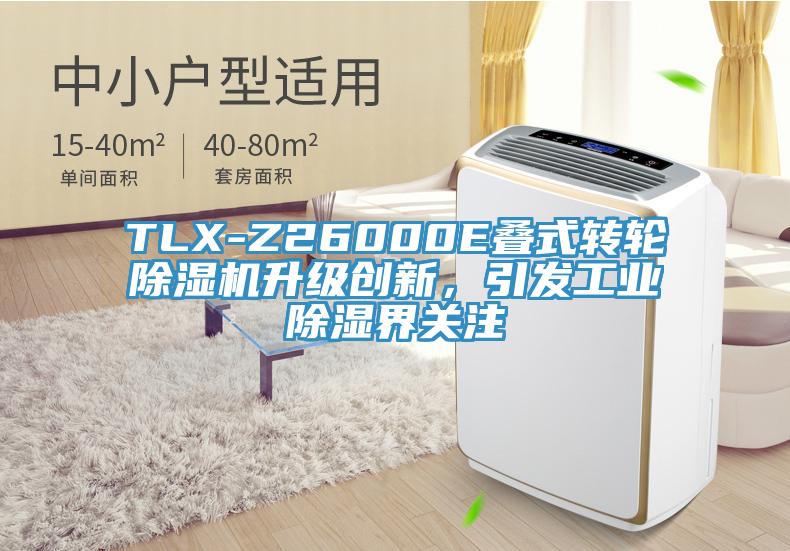 TLX-Z26000E疊式轉(zhuǎn)輪除濕機(jī)升級(jí)創(chuàng)新，引發(fā)工業(yè)除濕界關(guān)注