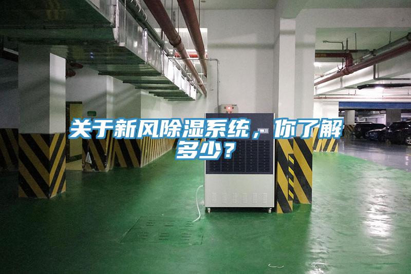 關(guān)于新風除濕系統(tǒng)，你了解多少？