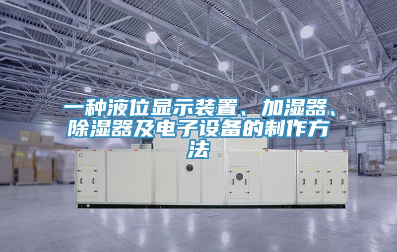 一種液位顯示裝置、加濕器、除濕器及電子設(shè)備的制作方法