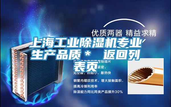 上海工業除濕機專業生產品質＊ 返回列表頁