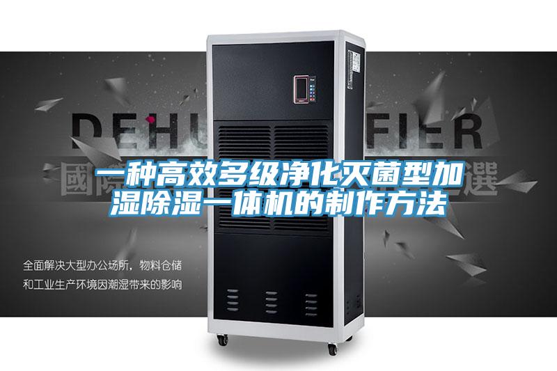 一種高效多級凈化滅菌型加濕除濕一體機(jī)的制作方法