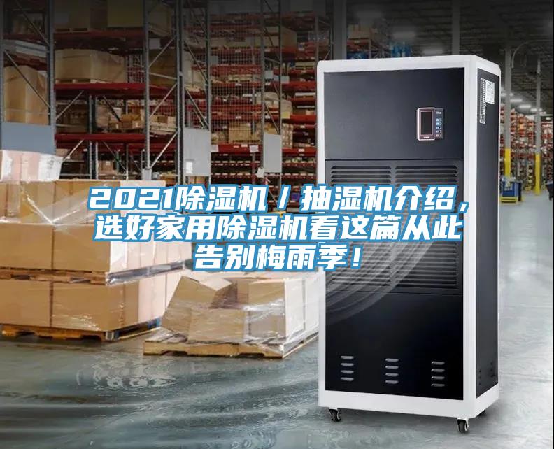 2021除濕機(jī)/抽濕機(jī)介紹,選好家用除濕機(jī)看這篇從此告別梅雨季!