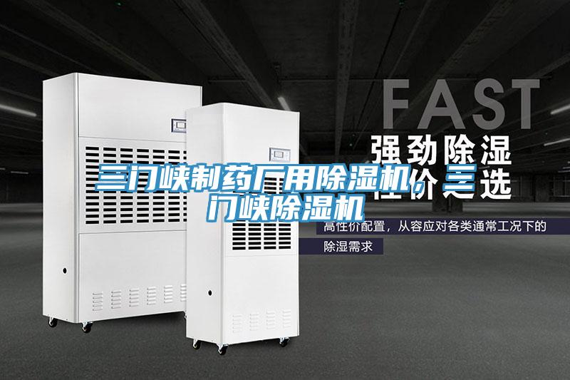 三門峽制藥廠用除濕機，三門峽除濕機