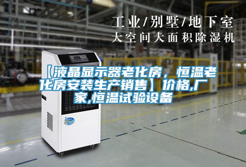 【液晶顯示器老化房，恒溫老化房安裝生產(chǎn)銷售】價格,廠家,恒溫試驗(yàn)設(shè)備