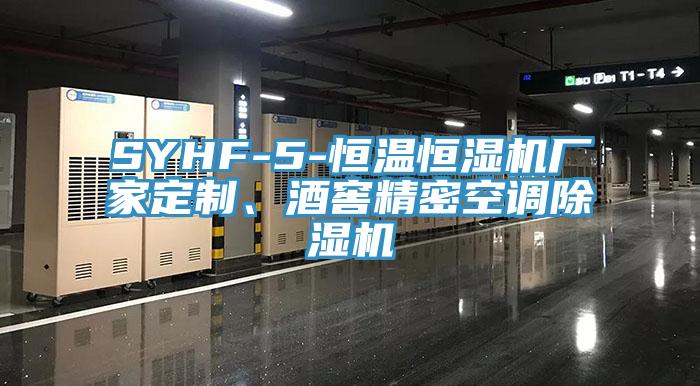 SYHF-5-恒溫恒濕機廠家定制、酒窖精密空調除濕機