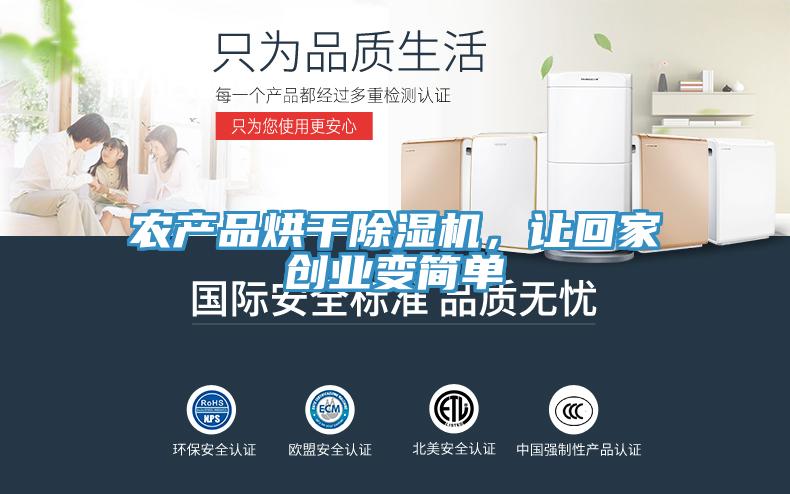 農產品烘干除濕機，讓回家創業變簡單