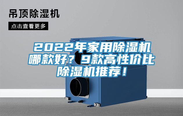 2022年家用除濕機(jī)哪款好？9款高性價(jià)比除濕機(jī)推薦！