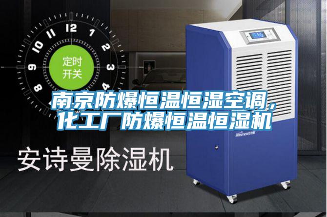 南京防爆恒溫恒濕空調,化工廠防爆恒溫恒濕機