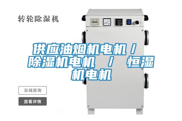 供應油煙機電機／ 除濕機電機 ／ 恒濕機電機