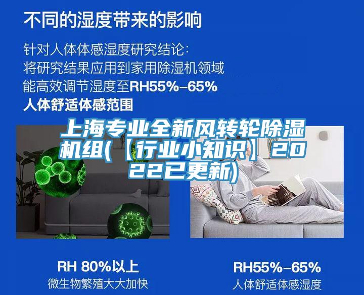 上海專業全新風轉輪除濕機組(【行業小知識】2022已更新)