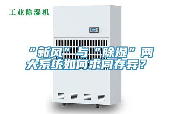 “新風”與“除濕”兩大系統(tǒng)如何求同存異？
