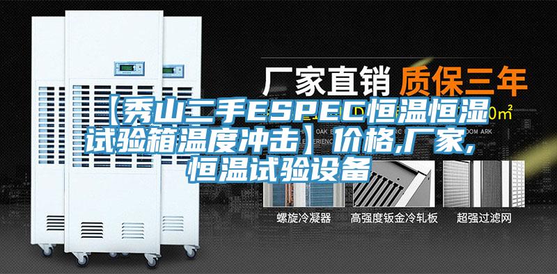 【秀山二手ESPEC恒溫恒濕試驗(yàn)箱溫度沖擊】價格,廠家,恒溫試驗(yàn)設(shè)備