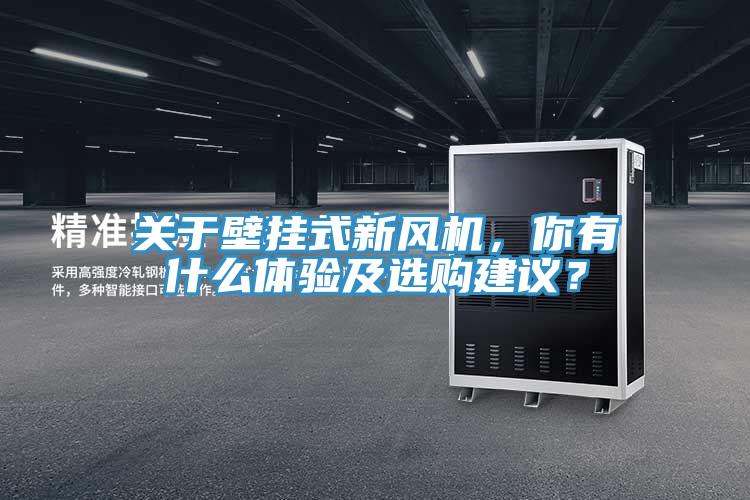 關于壁掛式新風機，你有什么體驗及選購建議？