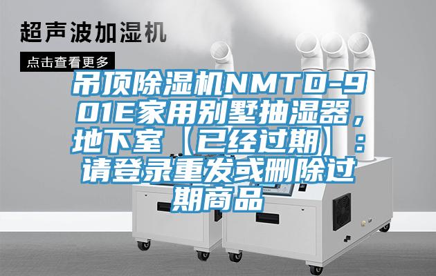 吊頂除濕機NMTD-901E家用別墅抽濕器，地下室【已經過期】：請登錄重發或刪除過期商品