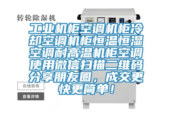 工業機柜空調機柜冷卻空調機柜恒溫恒濕空調耐高溫機柜空調使用微信掃描二維碼分享朋友圈，成交更快更簡單！