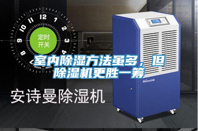 室內(nèi)除濕方法雖多，但除濕機更勝一籌