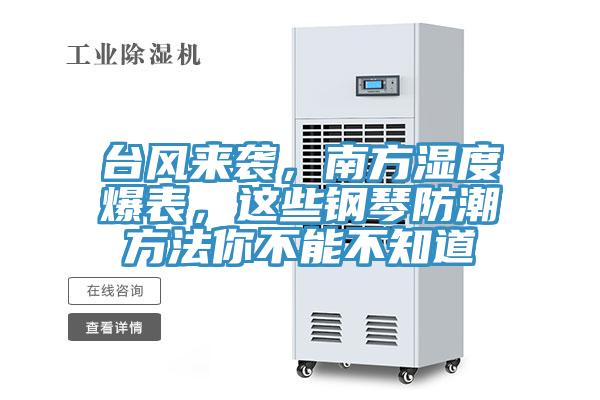 臺(tái)風(fēng)來襲，南方濕度爆表，這些鋼琴防潮方法你不能不知道