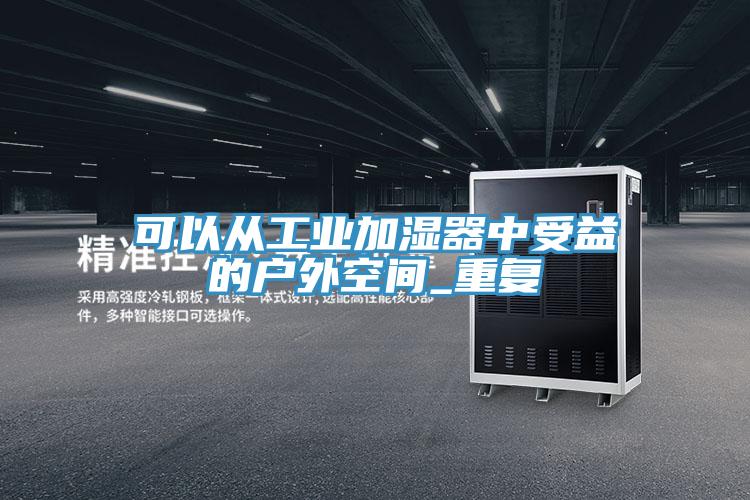 可以從工業(yè)加濕器中受益的戶(hù)外空間_重復(fù)