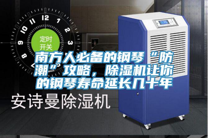 南方人必備的鋼琴“防潮”攻略，除濕機(jī)讓你的鋼琴壽命延長幾十年