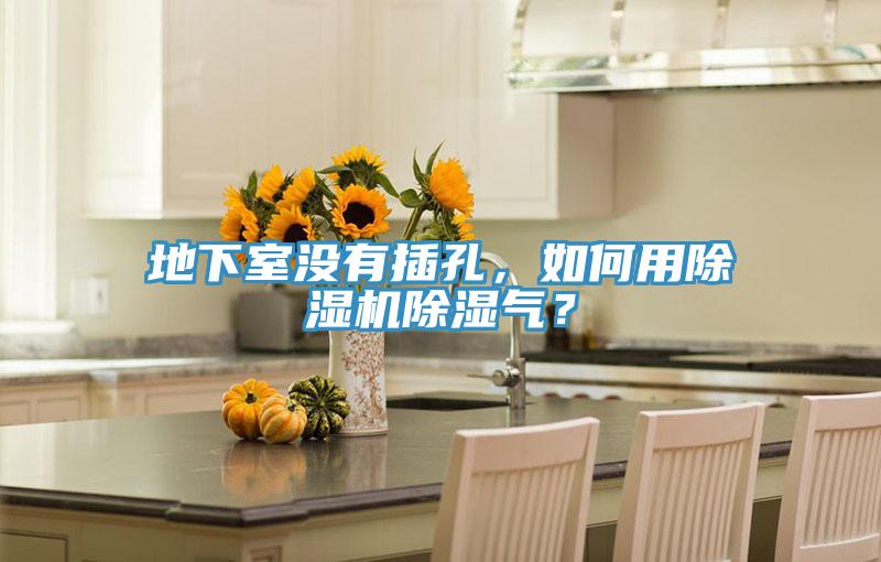 地下室沒(méi)有插孔，如何用除濕機(jī)除濕氣？