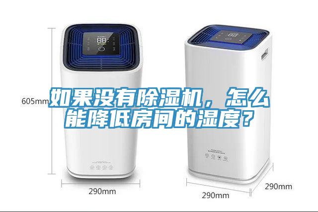 如果沒(méi)有除濕機(jī)，怎么能降低房間的濕度？