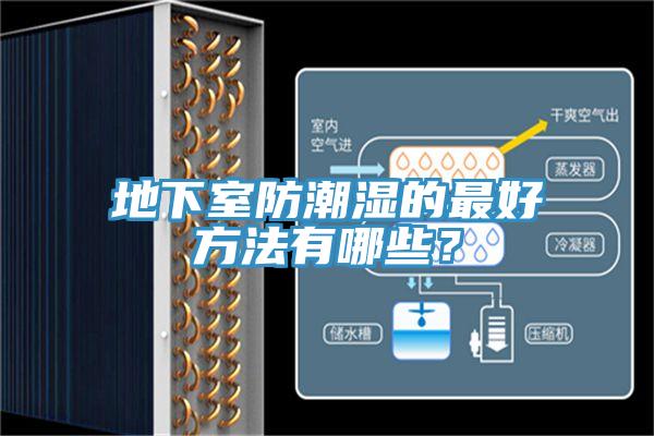 地下室防潮濕的最好方法有哪些？