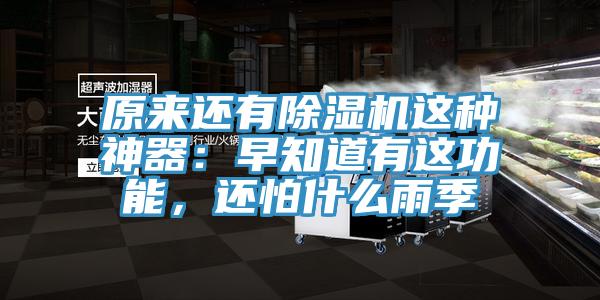 原來還有除濕機這種神器：早知道有這功能，還怕什么雨季